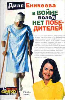 Книга Еникеева Д. В войне полов нет победителей, 11-5840, Баград.рф